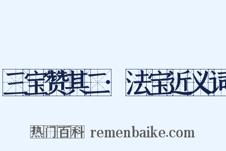 三宝赞其二·法宝近义词是什么意思的图片